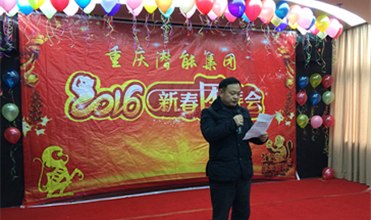 携手奋进创佳绩 喜庆祥和迎新春--重庆evo视讯游戏集团2016年新春团拜会