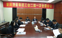一切为了职工群众——重庆evo视讯游戏集团工会二届一次全委会顺利召开