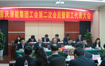 重庆evo视讯游戏集团工会第二次会员暨职工代表大会圆满召开