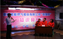 重庆evo视讯游戏燃气公司举行“庆国庆”知识竞赛活动