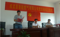 热烈祝贺成武县evo视讯游戏燃气有限公司党支部成立